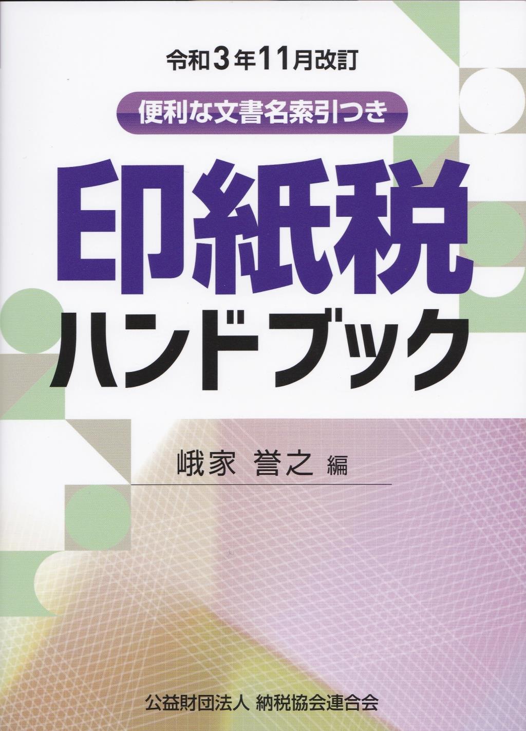 印紙税ハンドブック　令和3年11月改訂