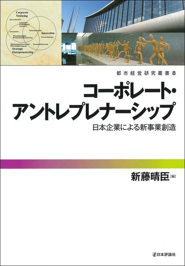 コーポレート・アントレプレナーシップ