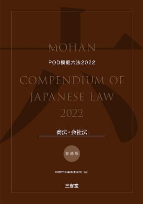 模範六法　2022(POD版)　普通版商法・会社法セット