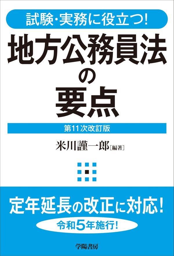 地方公務員法の要点〔第11次改訂版〕