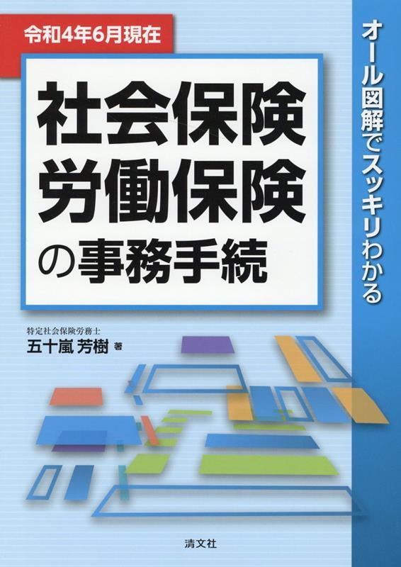 令和4年6月現在　社会保険・労働保険の事務手続