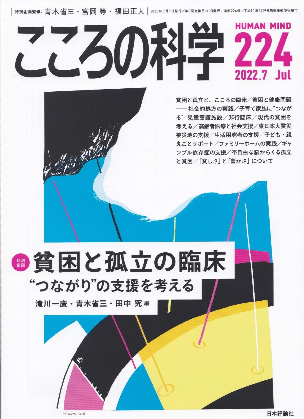 こころの科学 224号 July.2022