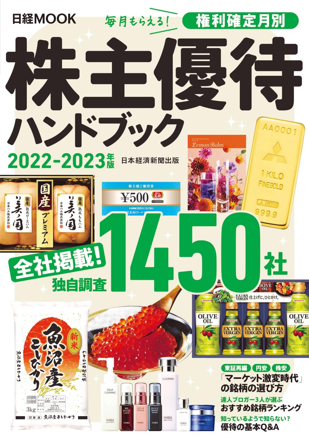 株主優待ハンドブック　2022-2023年版