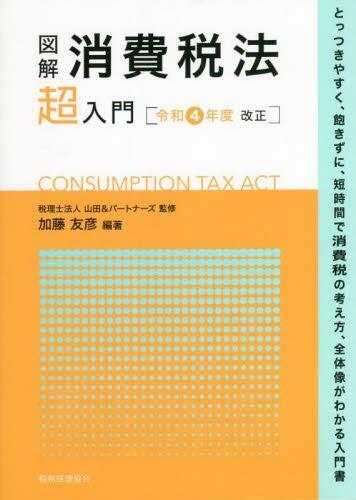 図解　消費税法「超」入門　令和4年度改正