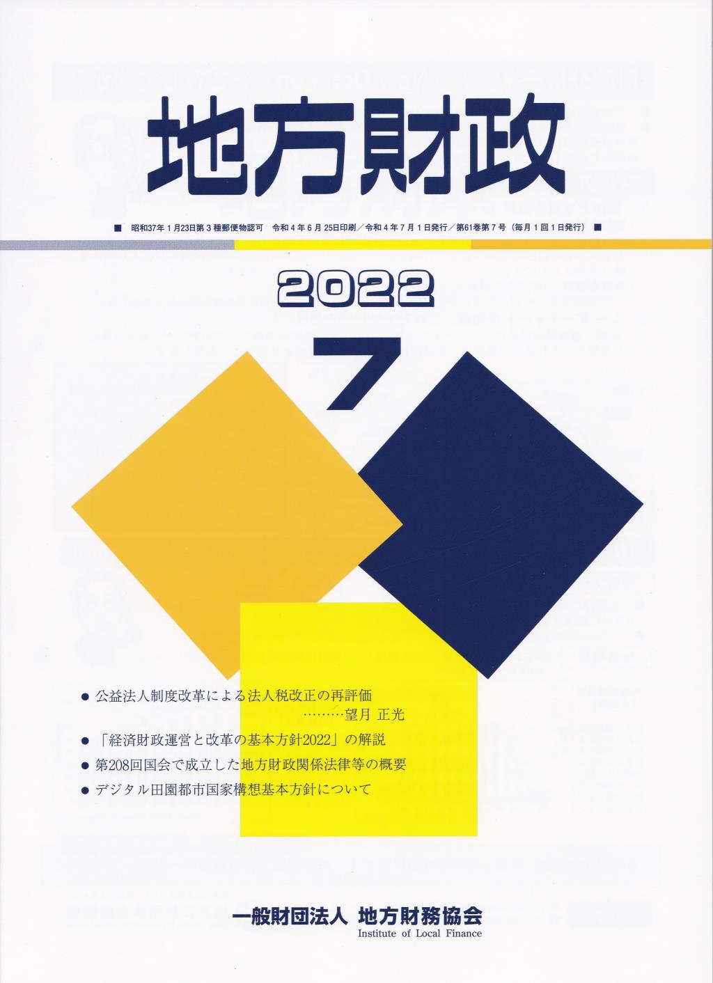 地方財政 2022年7月号第61巻第7号通巻727号