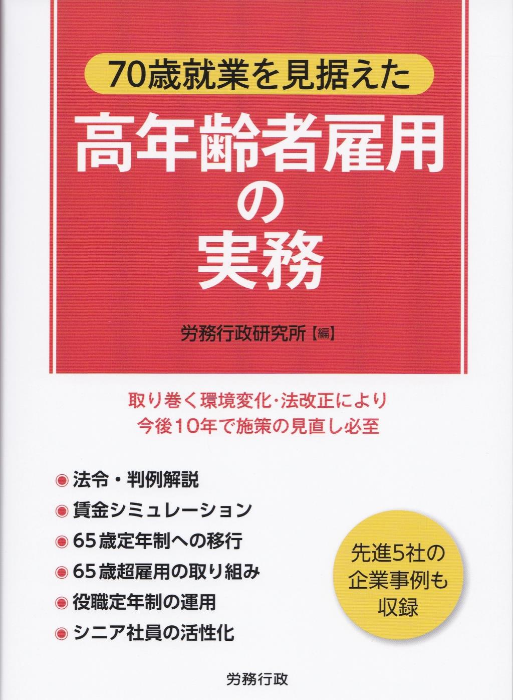 70歳就業を見据えた高年齢者雇用の実務