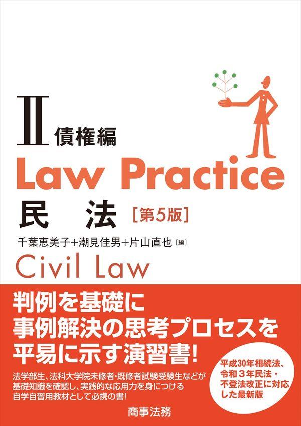 Law Practice 民法Ⅱ〔第5版〕