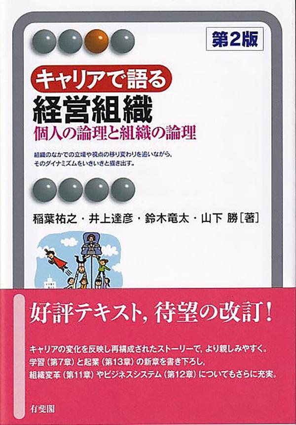 キャリアで語る経営組織〔第2版〕