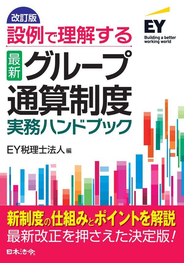 改訂版　最新　グループ通算制度実務ハンドブック