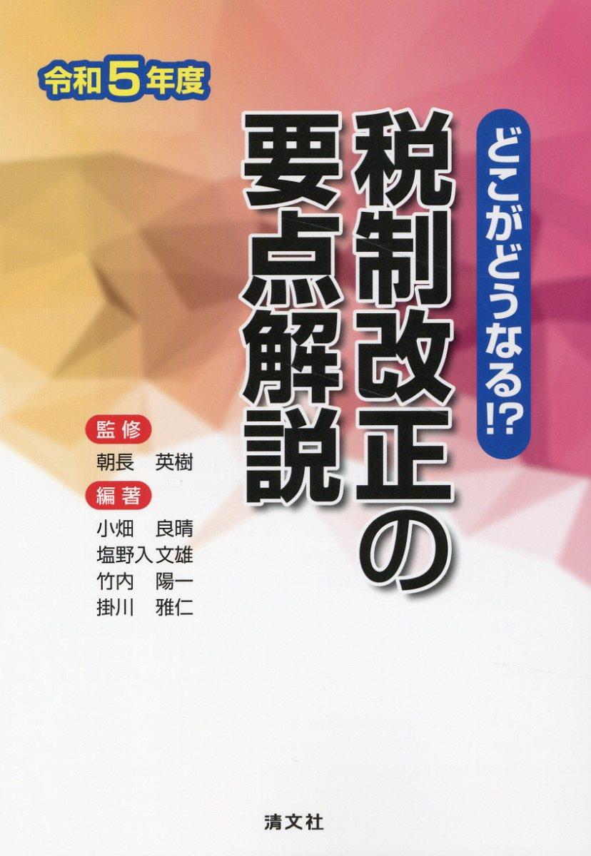 どこがどうなる！？　税制改正の要点解説　令和5年度