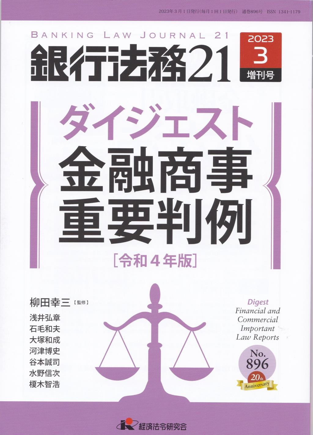 銀行法務21 2023年3月増刊号 第67巻第4号（通巻896号）