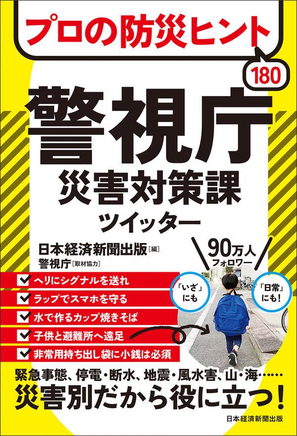 プロの防災ヒント180　警視庁災害対策課ツイッター