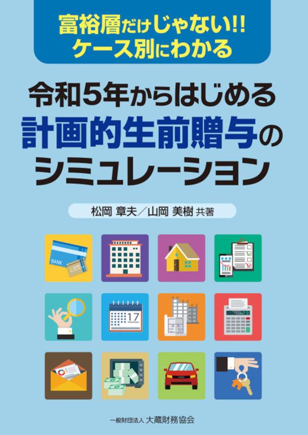 令和5年からはじめる計画的生前贈与のシミュレーション