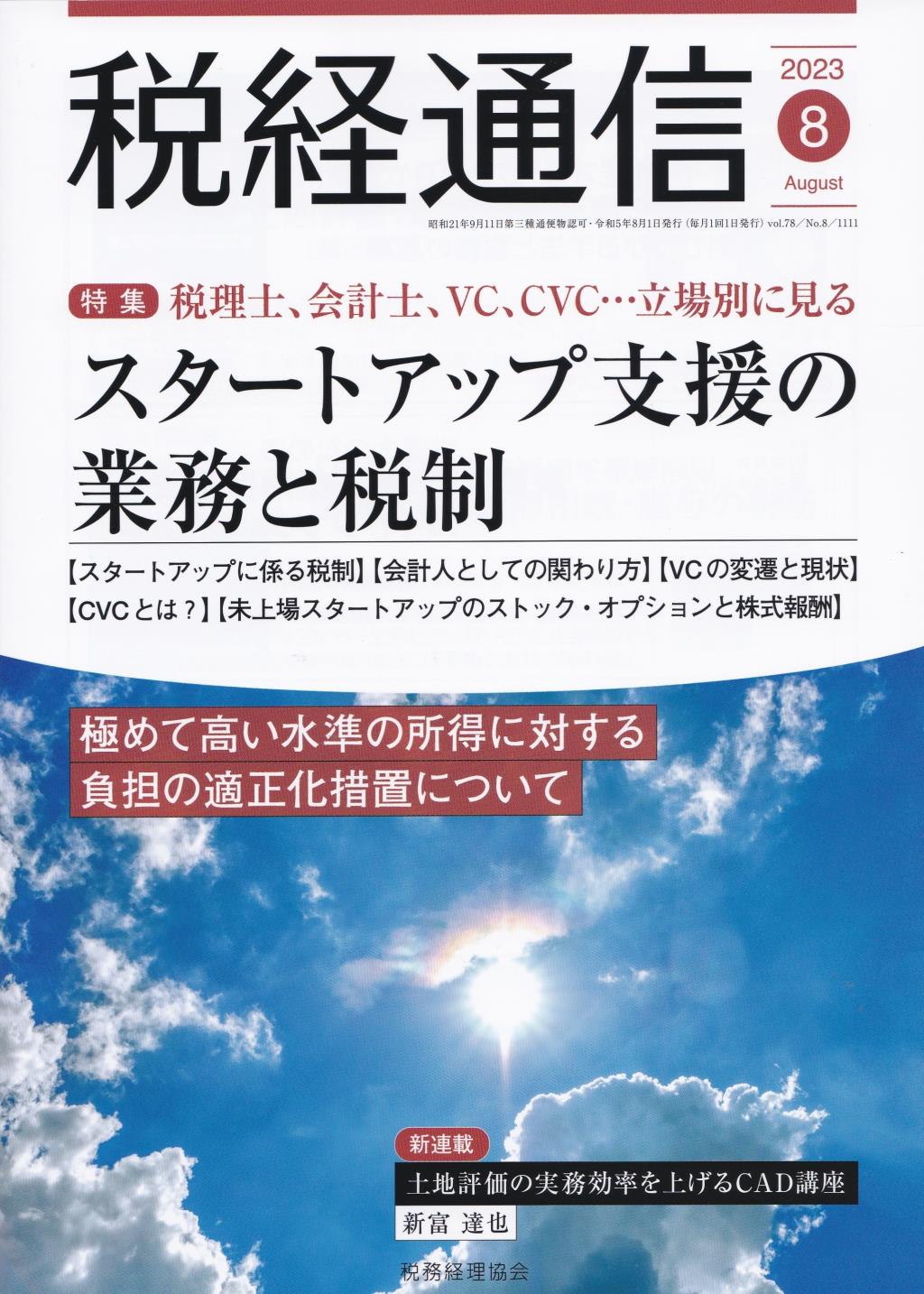 税経通信　VOL.78/No.8/1111/2023.8