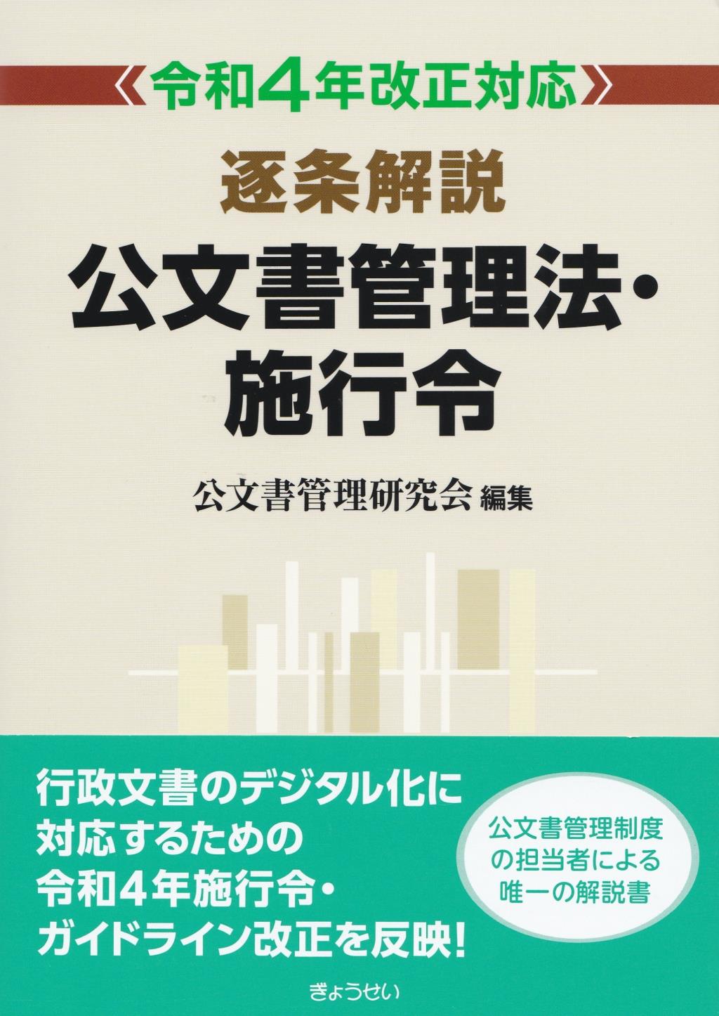 令和4年改正対応　逐条解説　公文書管理法・施行令