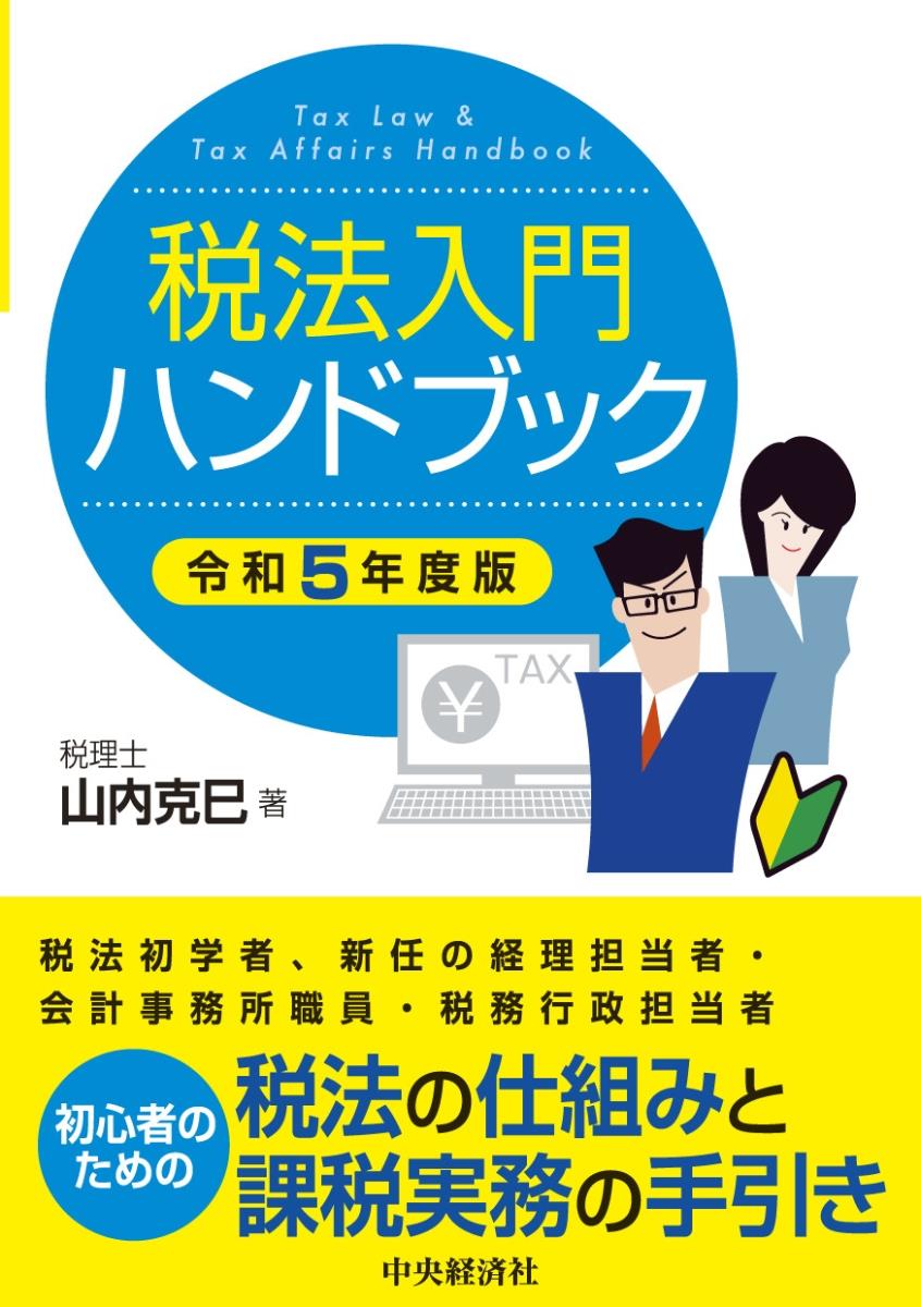 税法入門ハンドブック　令和5年度版