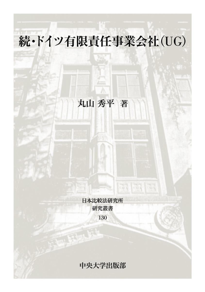 続・ドイツ有限責任事業会社（UG)