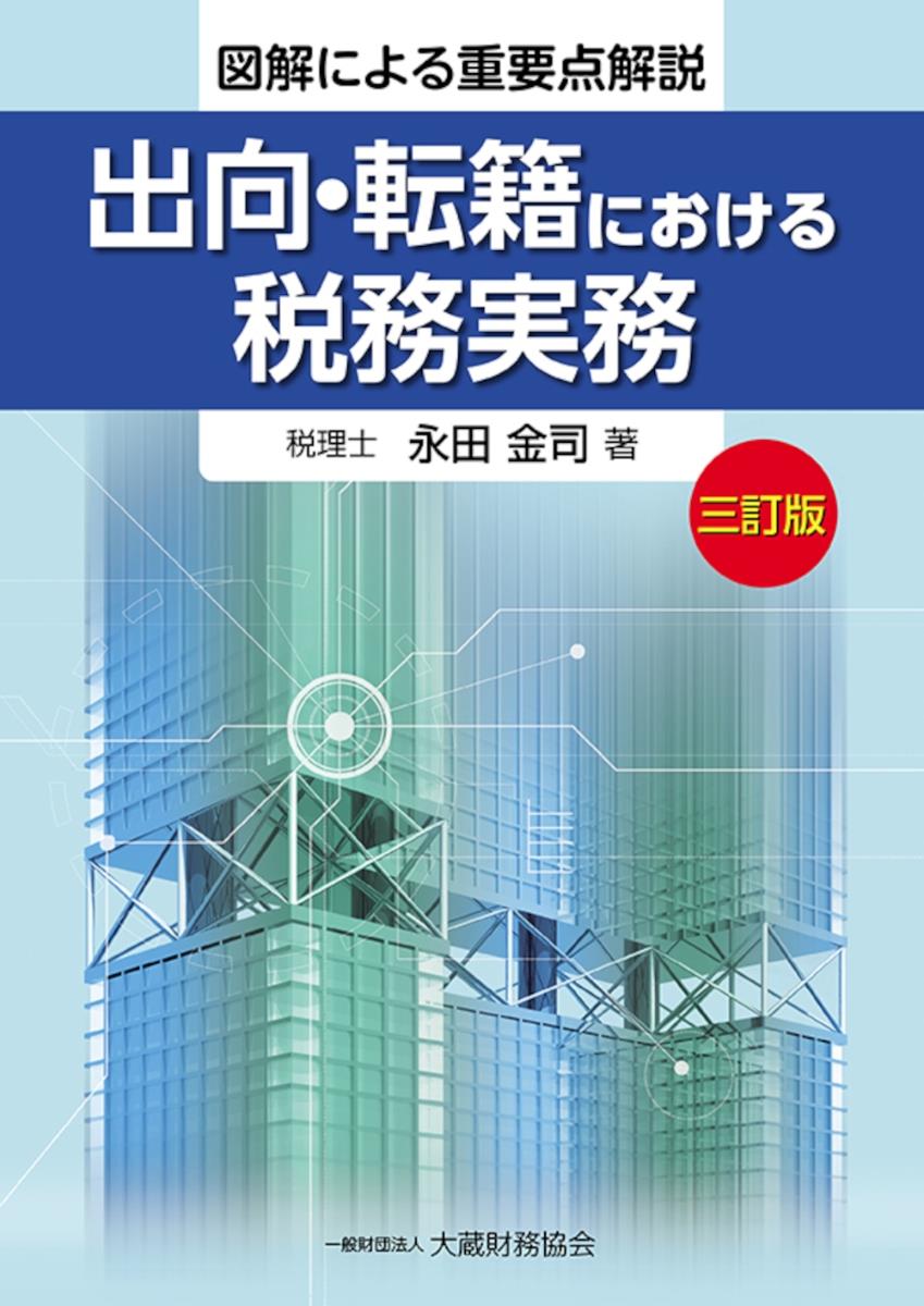 出向・転籍における税務実務〔三訂版〕