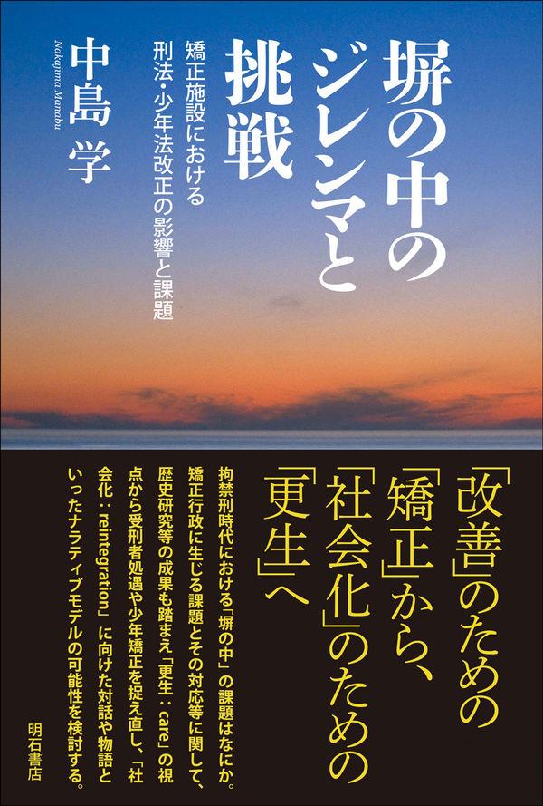 塀の中のジレンマと挑戦