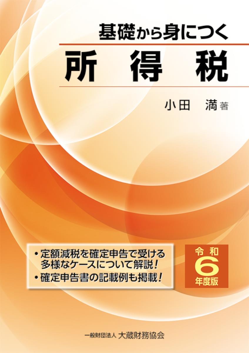 基礎から身につく所得税　令和6年度版