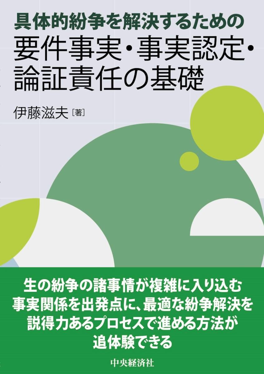 要件事実・事実認定・論証責任の基礎