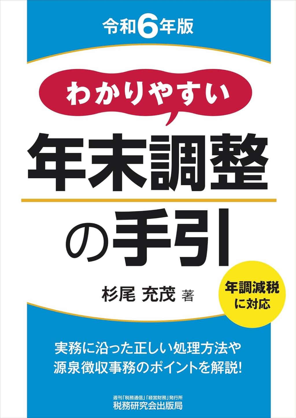 わかりやすい年末調整の手引　令和6年版