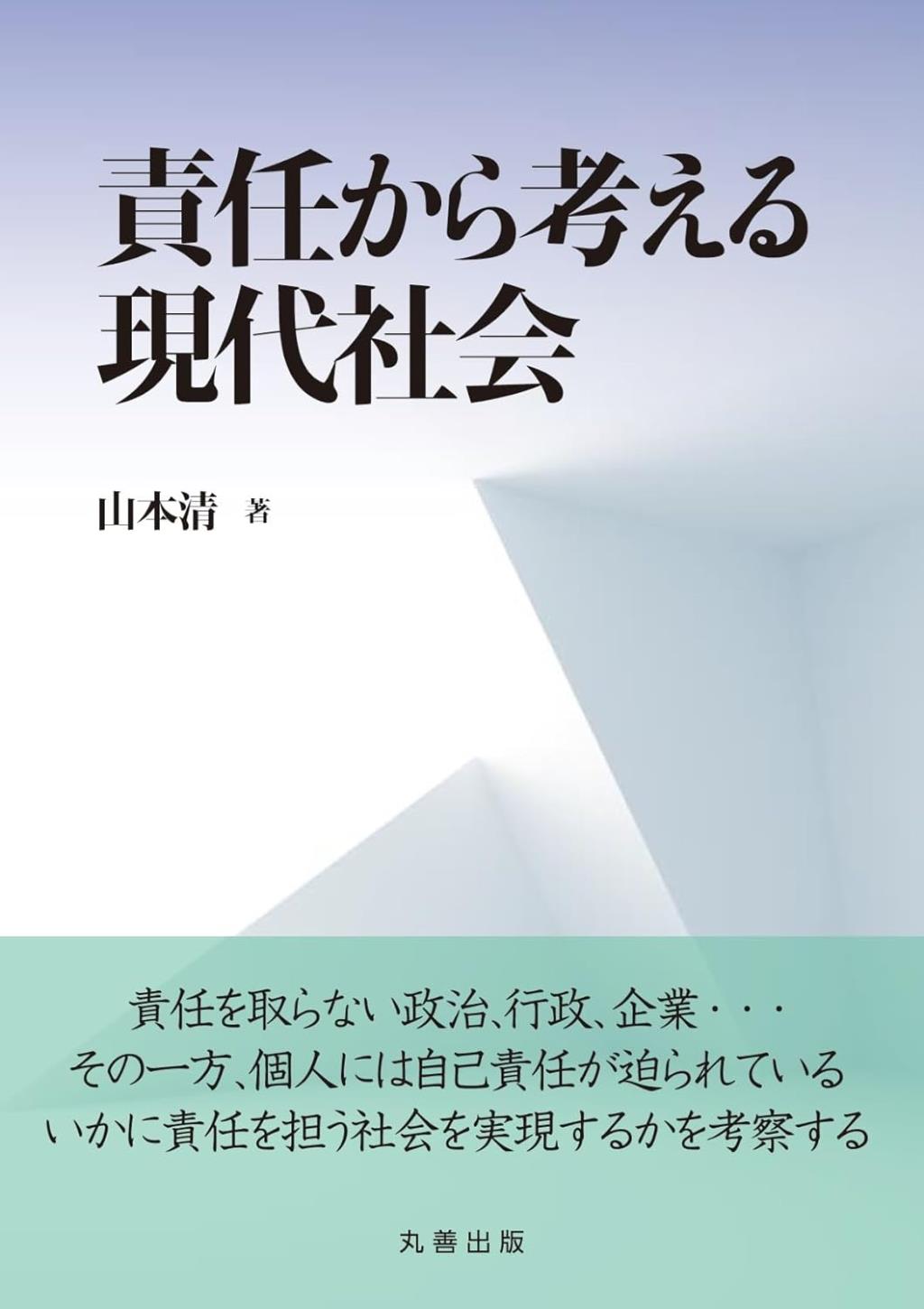 責任から考える現代社会