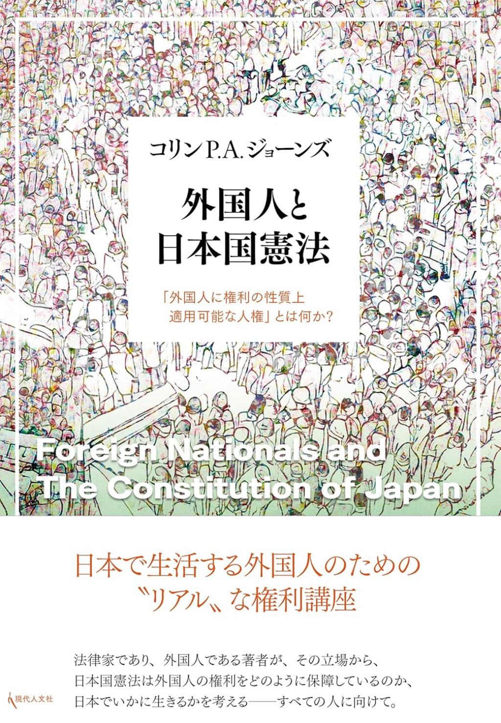 外国人と日本国憲法