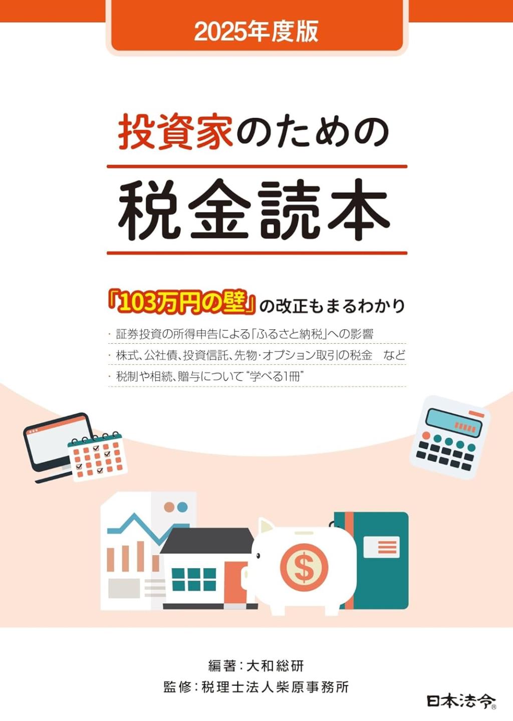 2025年度版　投資家のための税金読本