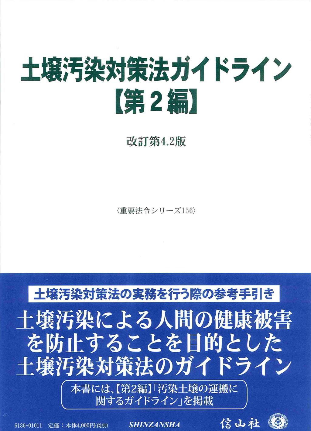 土壌汚染対策法ガイドライン【第2編】