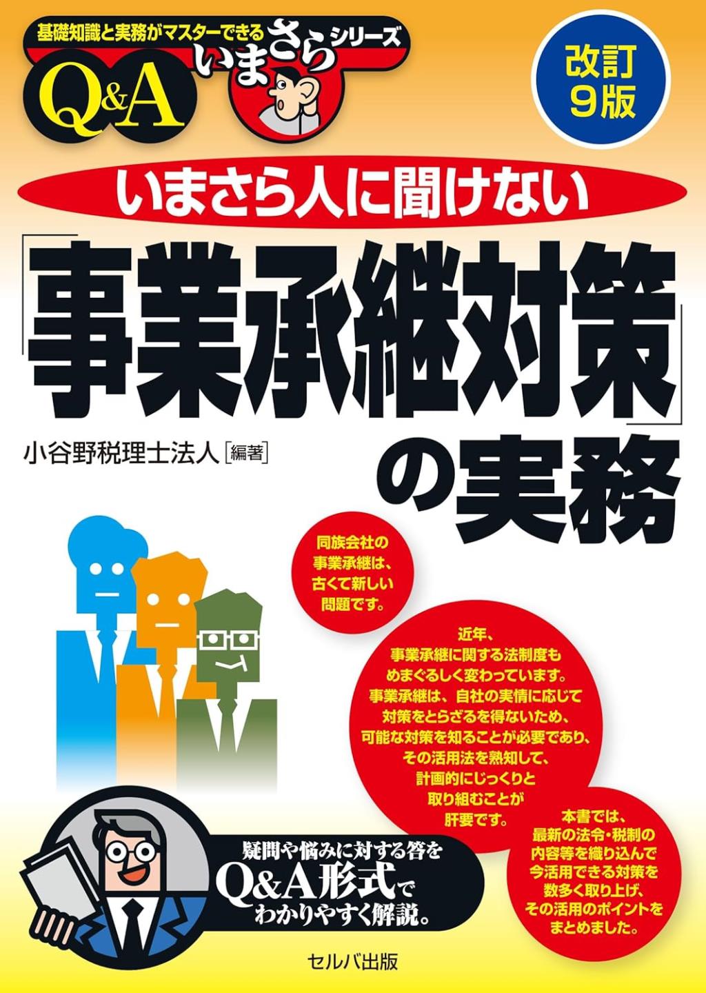 改訂9版　いまさら人に聞けない「事業承継対策」の実務　Q＆A