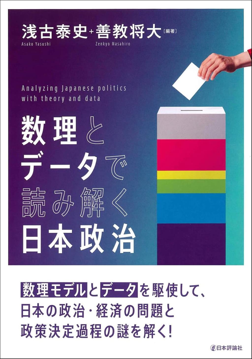 数理とデータで読み解く日本政治