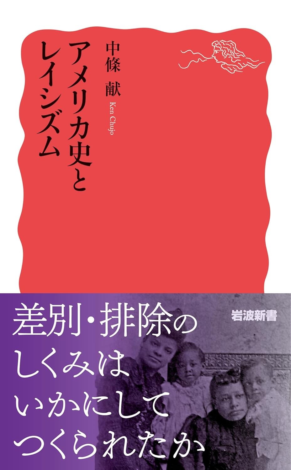 アメリカ史とレイシズム