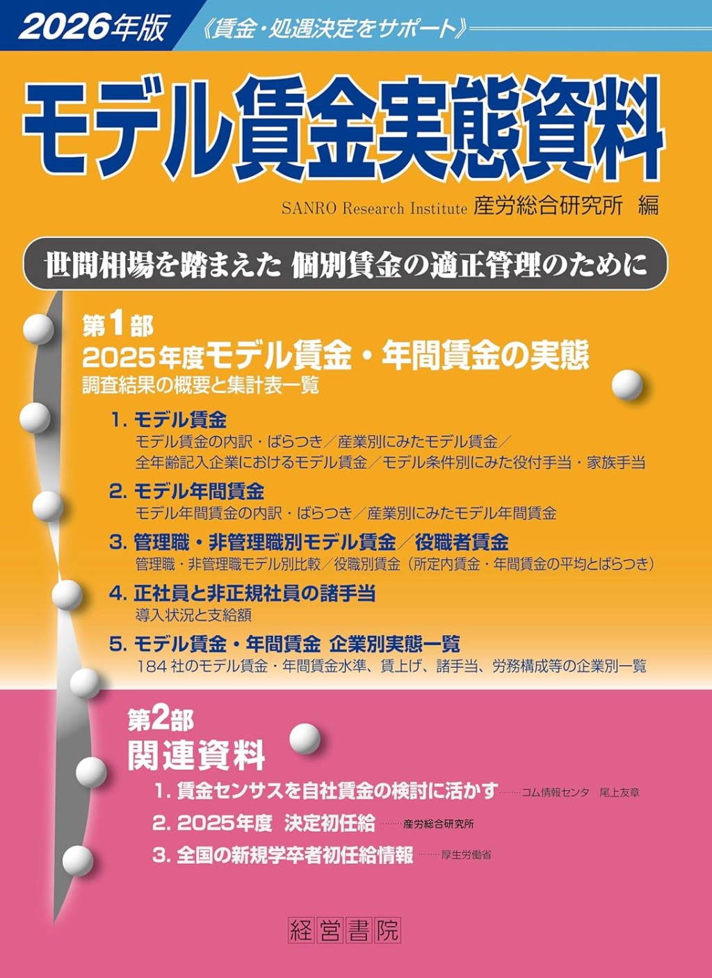 モデル賃金実態資料　2026年版
