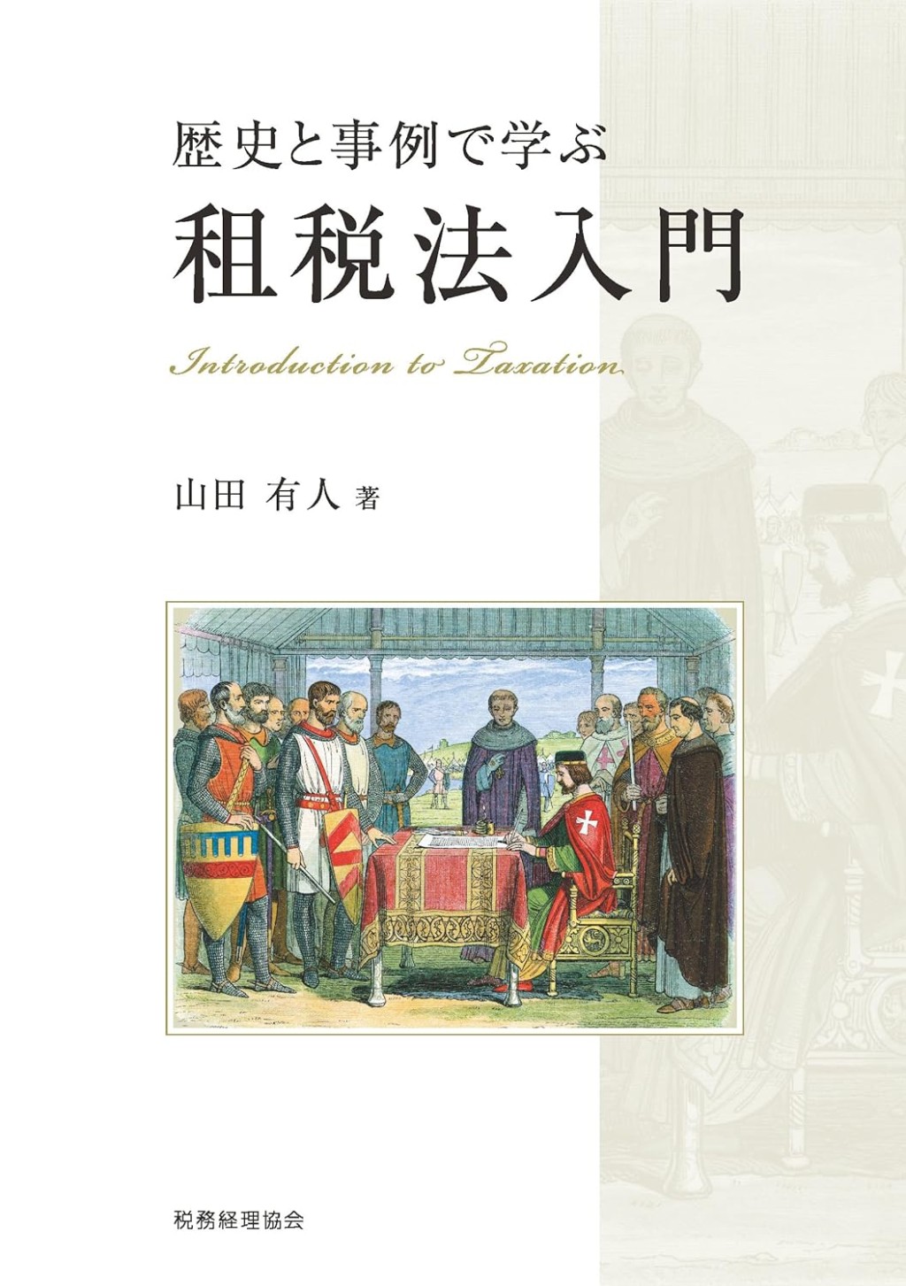 歴史と事例で学ぶ　租税法入門