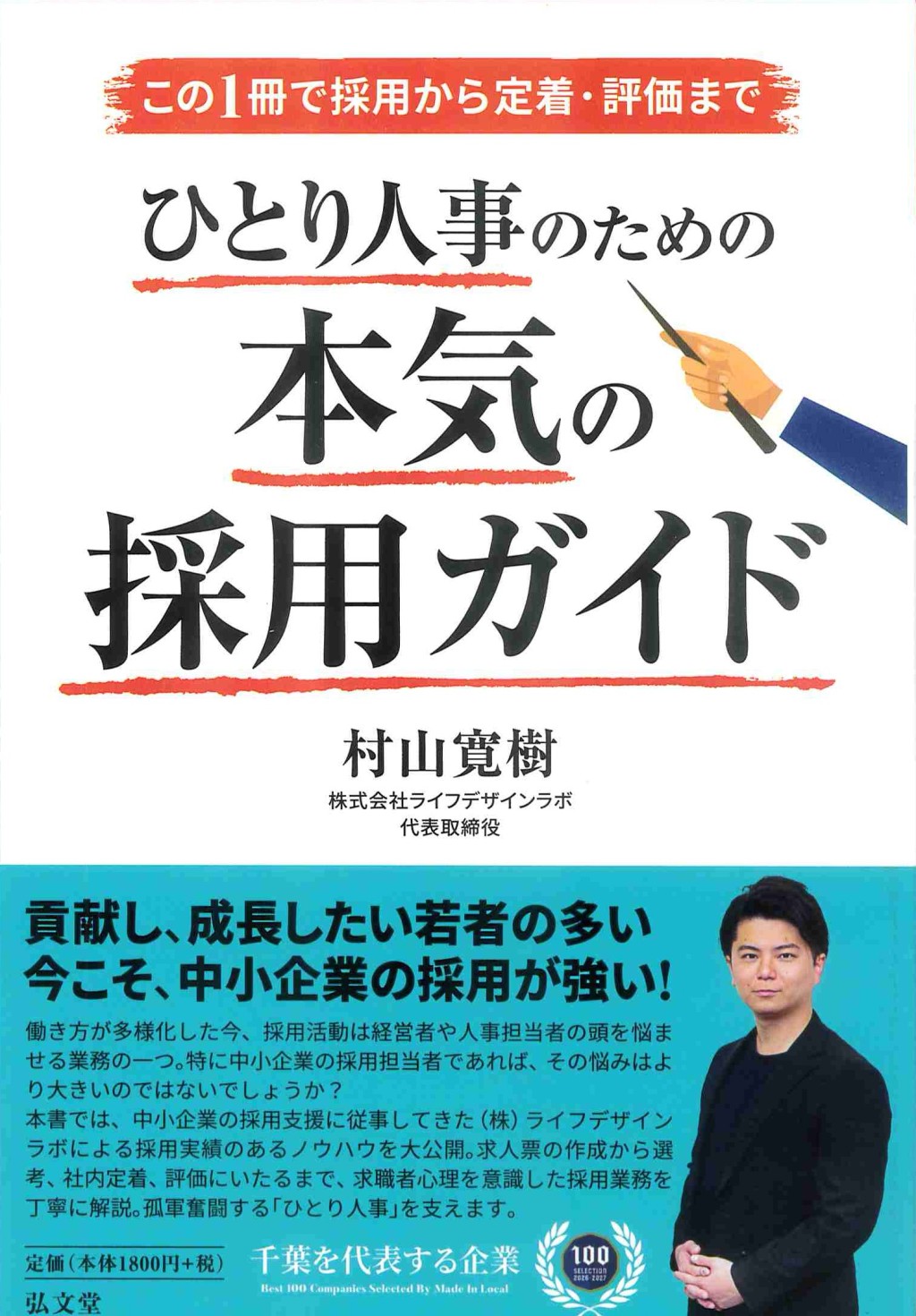 ひとり人事のための本気の採用ガイド
