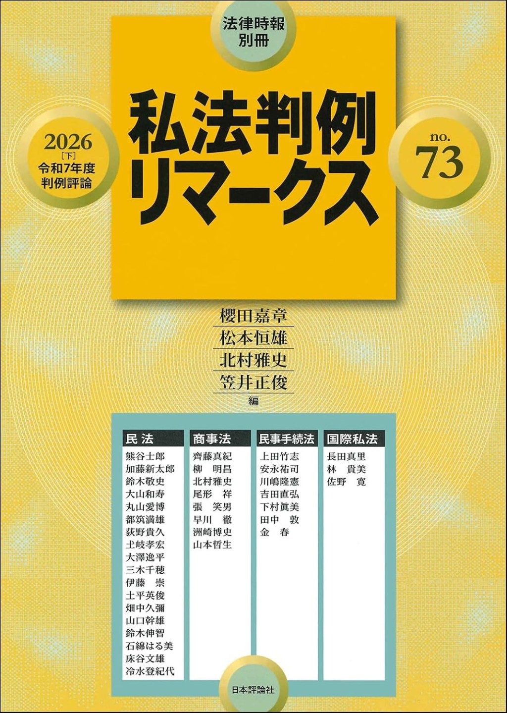 私法判例リマークス 第73号