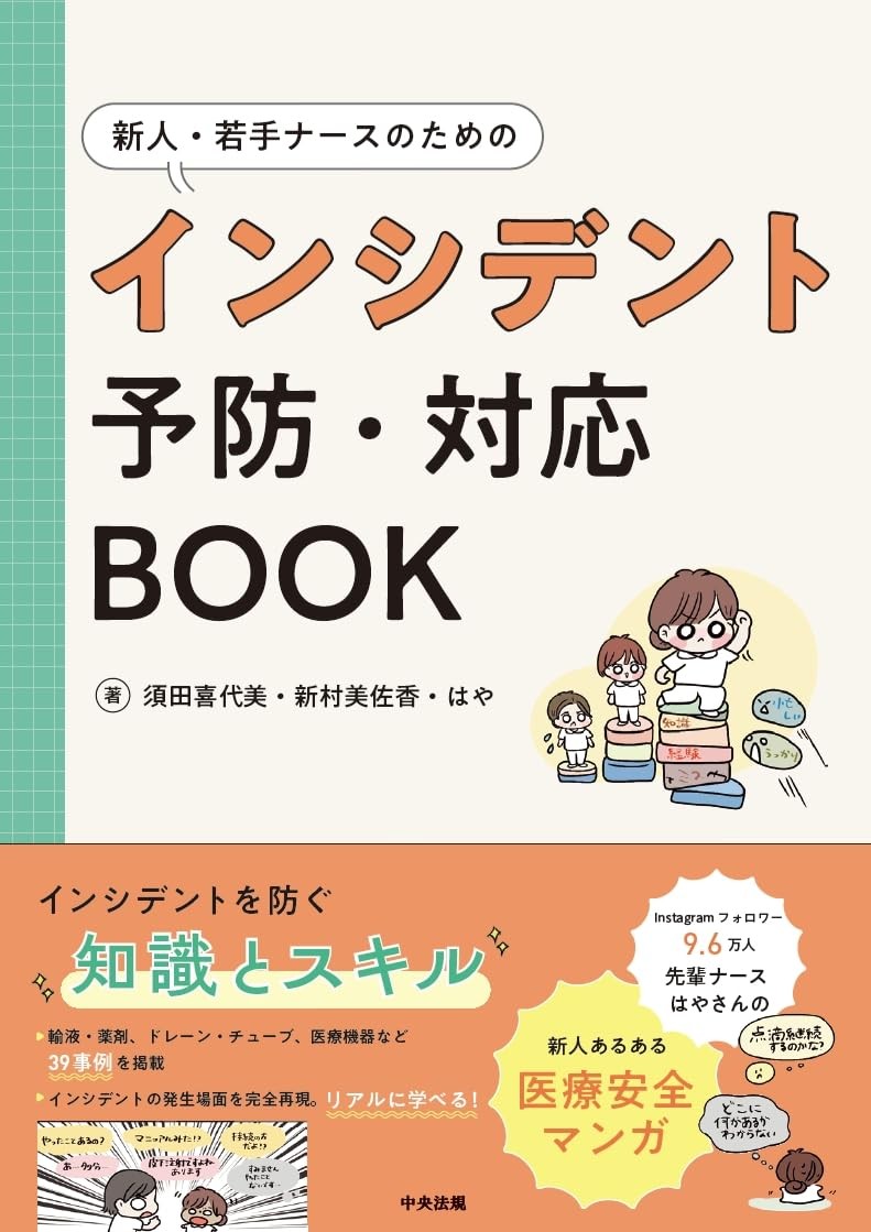 インシデント予防・対応BOOK