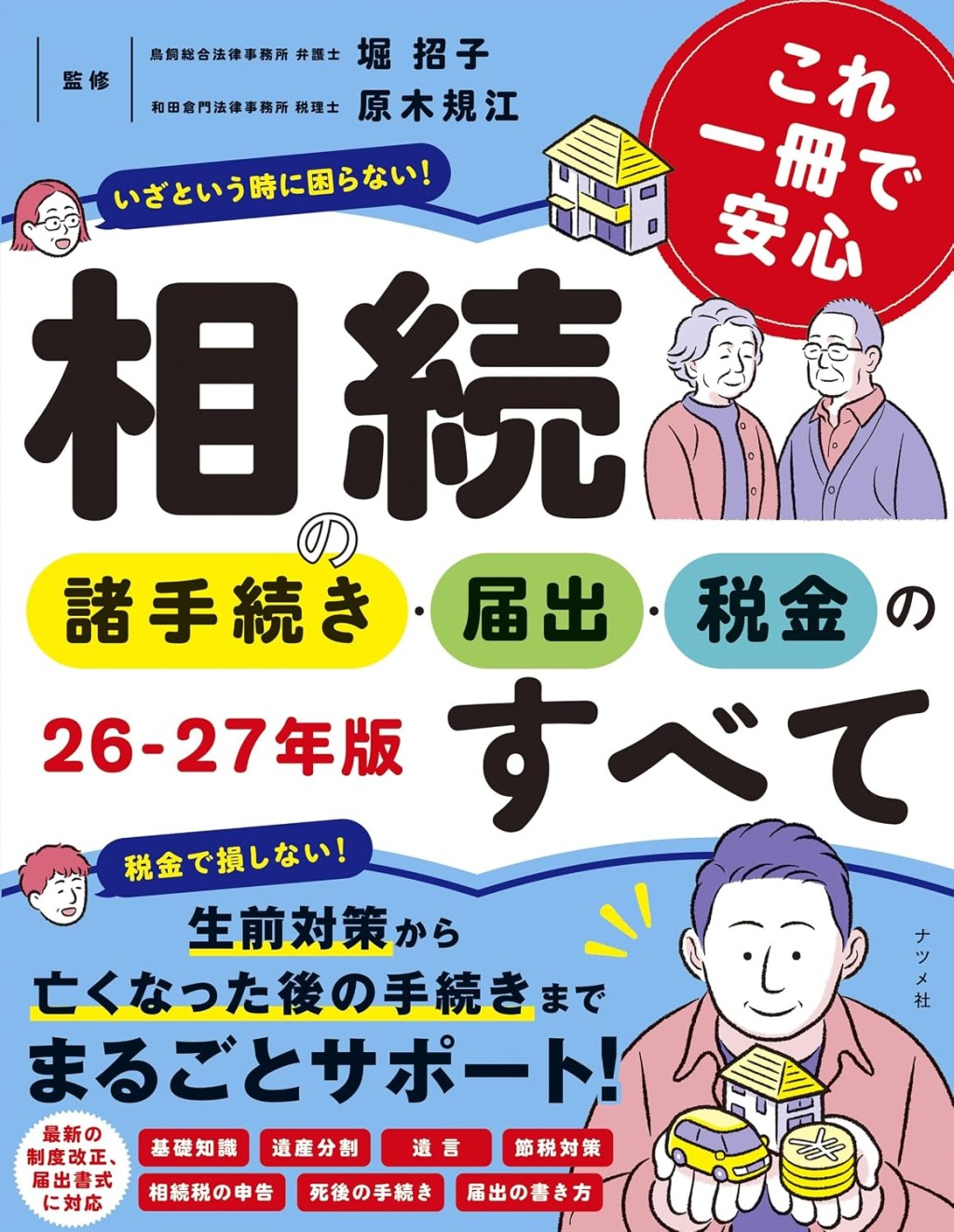 相続の諸手続き・届出・税金のすべて　26－27年版