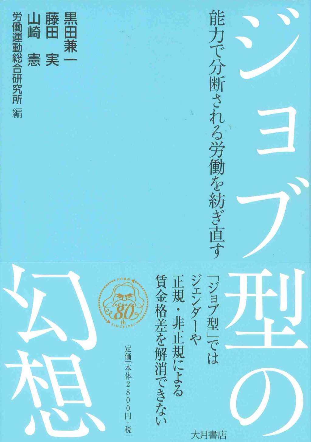 ジョブ型の幻想