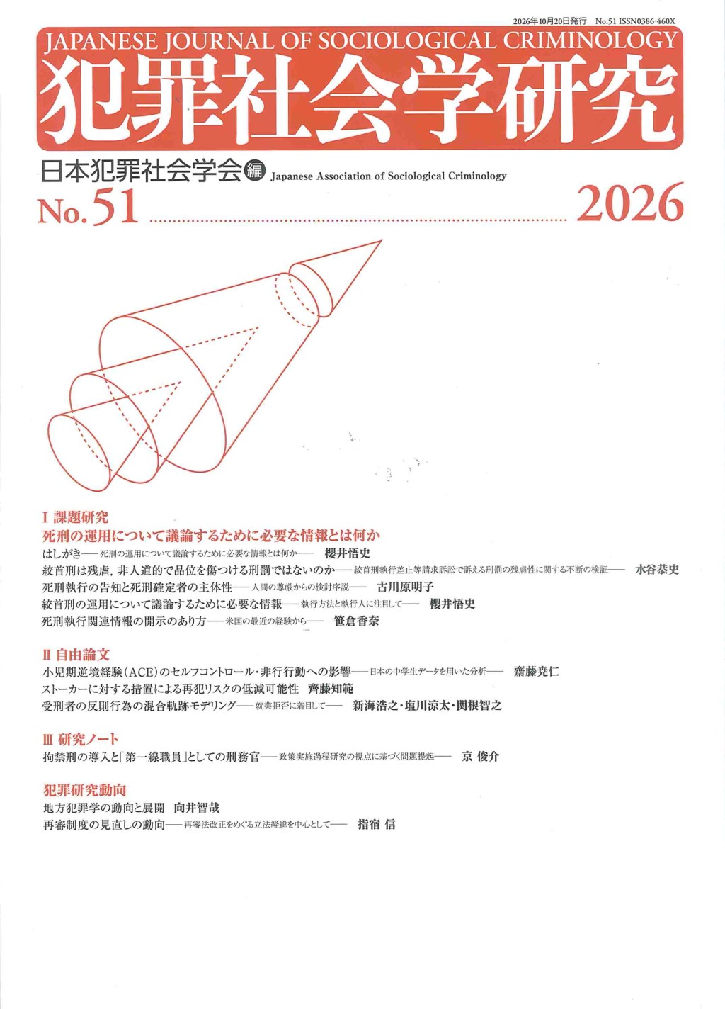 犯罪社会学研究 第51号(2026)