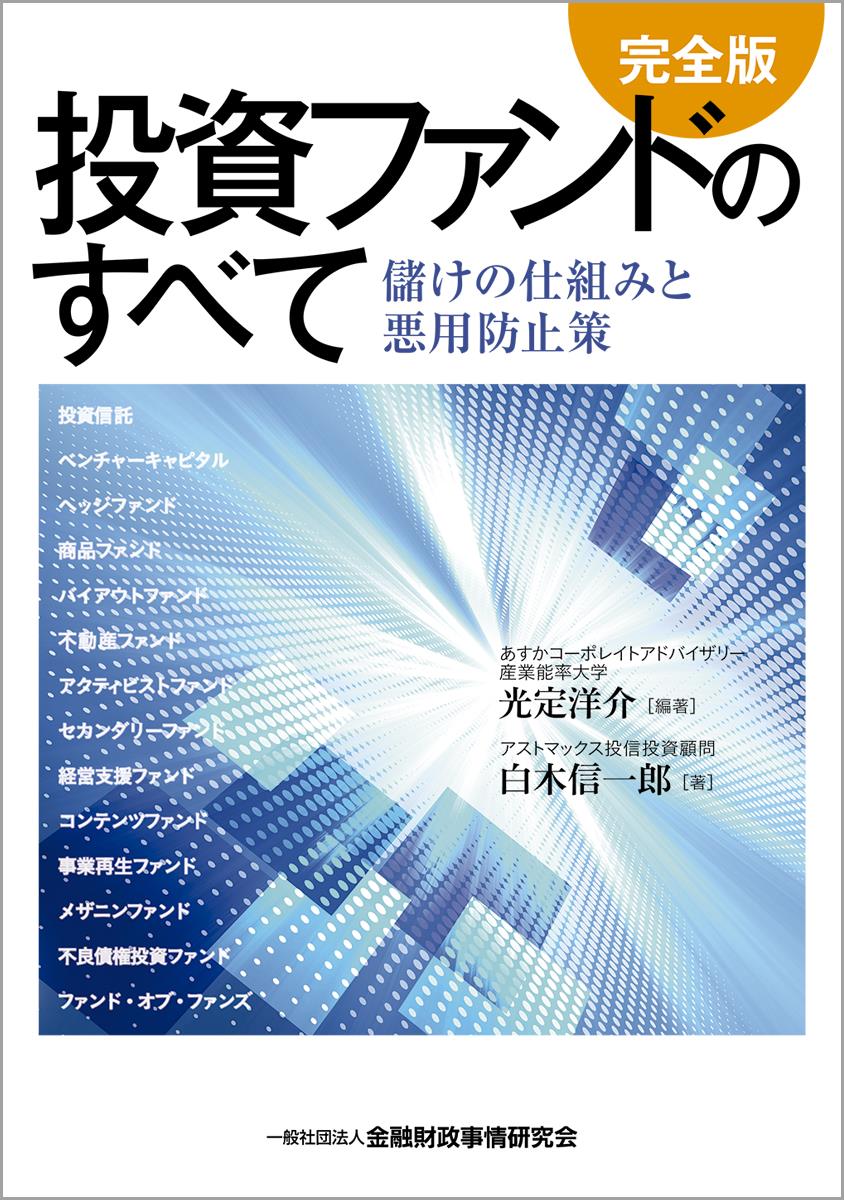 投資ファンドのすべて　完全版
