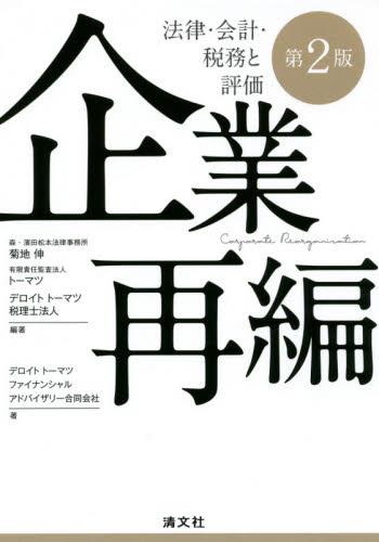 企業再編〔第2版〕