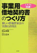 トラブル回避！ 事業用借地契約書のつくり方