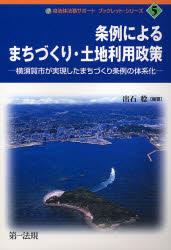 条例によるまちづくり・土地利用政策