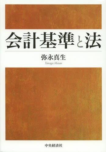 会計基準と法