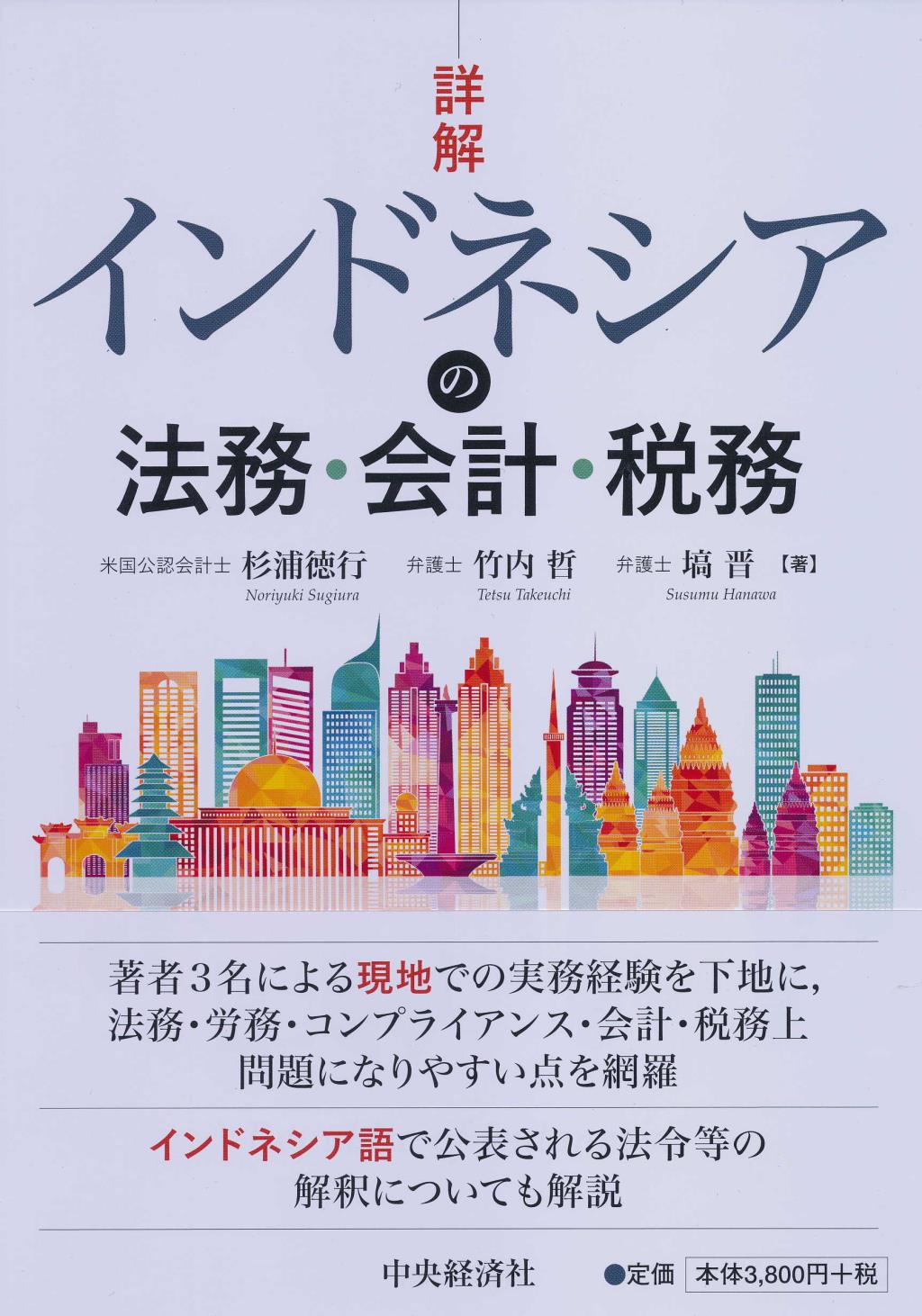 詳解インドネシアの法務・会計・税務