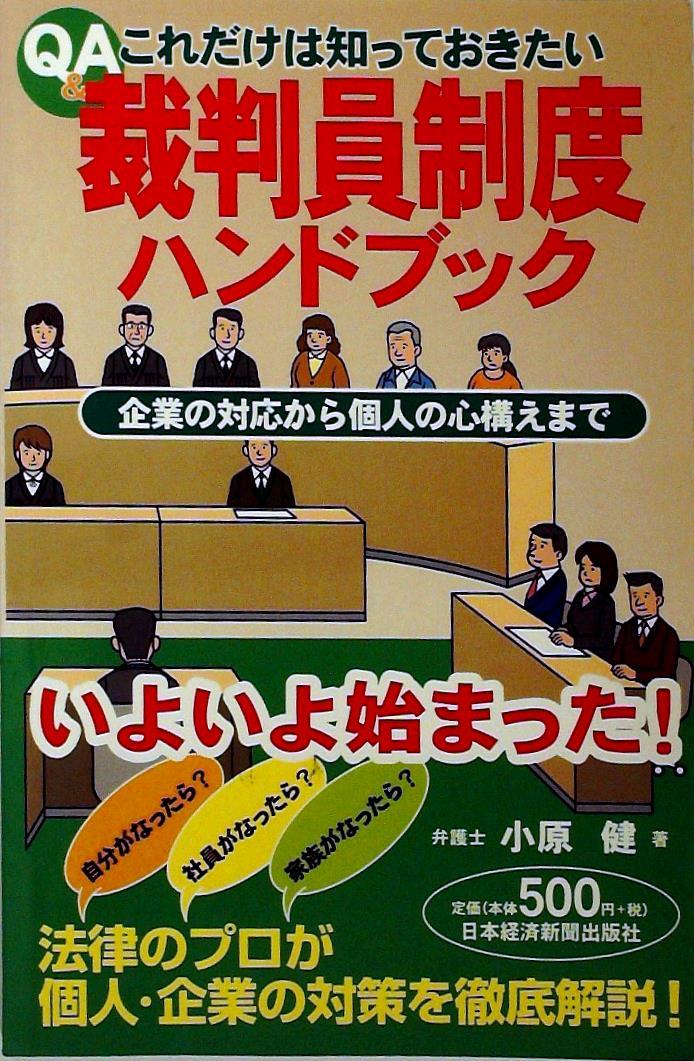 Q＆A　これだけは知っておきたい裁判員制度ハンドブック