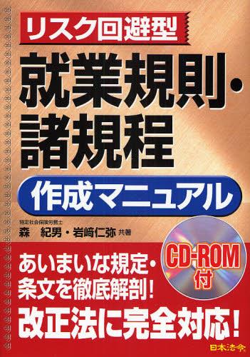 リスク回避型　就業規則・諸規程作成マニュアル〔改訂版〕