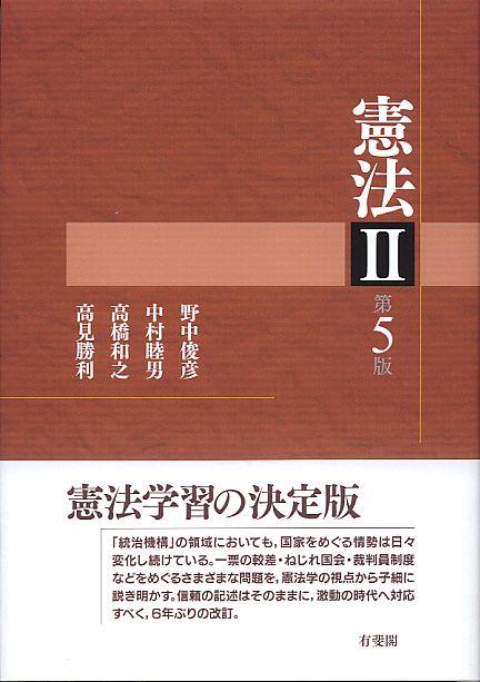 憲法Ⅱ〔第5版〕